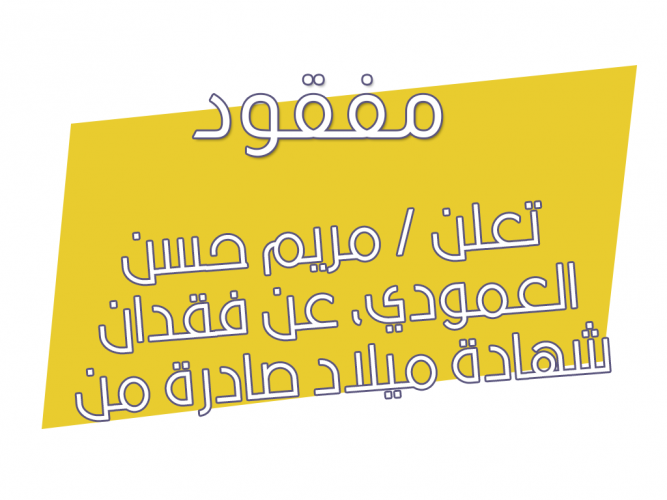  فقدان شهادة ميلاد