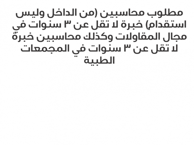  مطلوب محاسبين