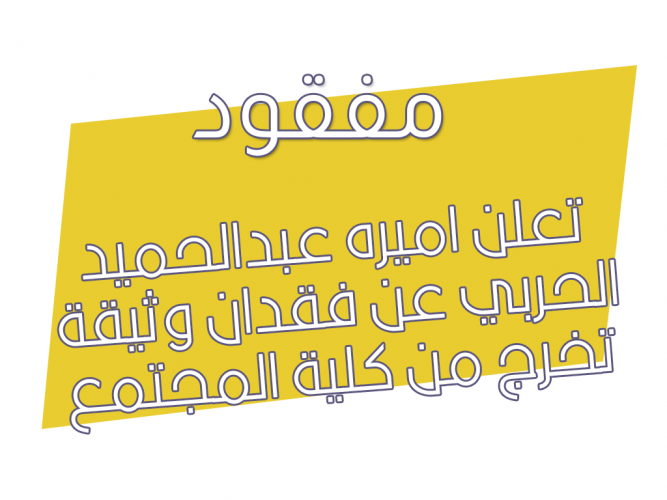  فقدان وثيقة تخرج من كلية المجتمع