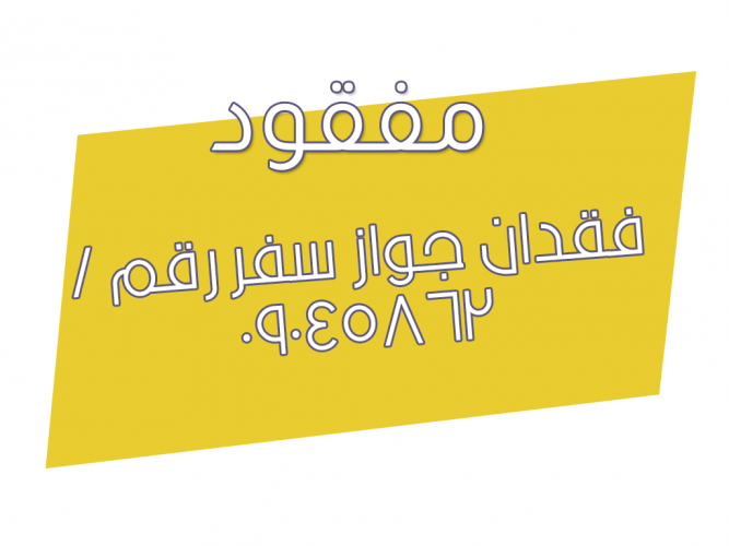  فقدان جواز سفر