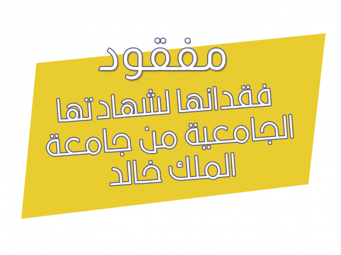 فقدانها لشهادتها الجامعية من جامعة الملك خالد