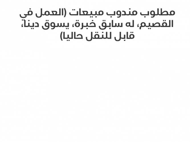  مطلوب مندوب مبيعات