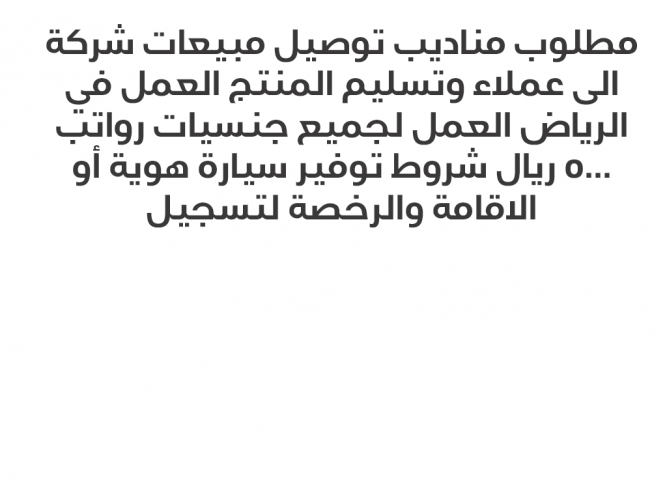  مطلوب مناديب توصيل