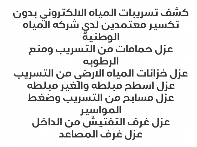  كشف تسريبات المياه