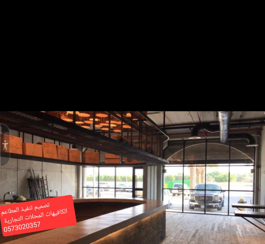  advs/329348 مقاول برياض تنفيذتجهيزديكورمطاعم تسليم مفتاح