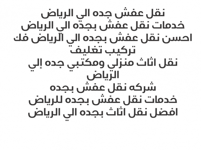  نقل عفش جده إلي الرياض