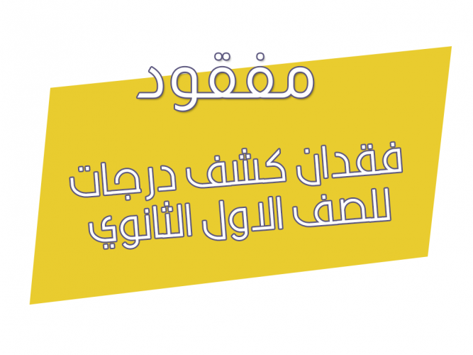  فقدان كشف درجات للصف الاول الثانوي