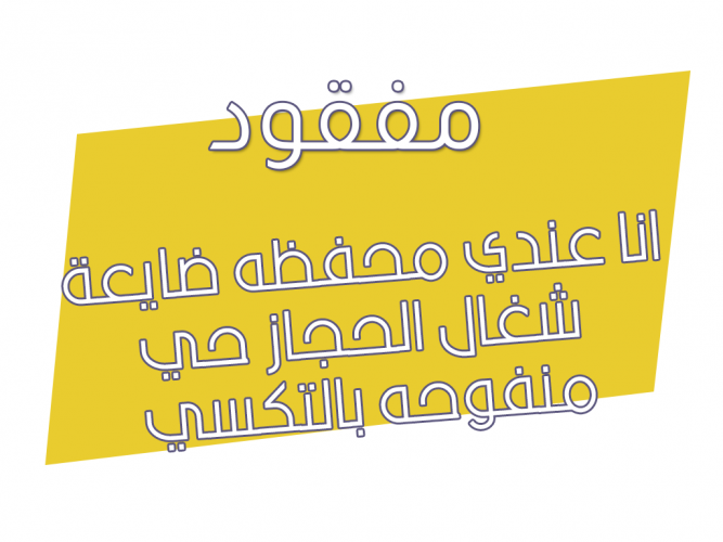  محفظه ضايعة