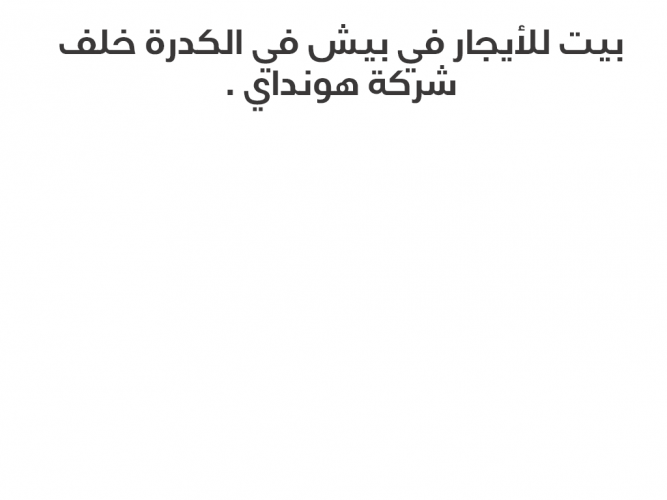  بيت للأيجار في بيش