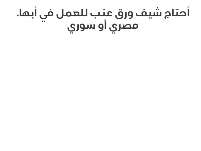  أحتاج شيف ورق عنب للعمل