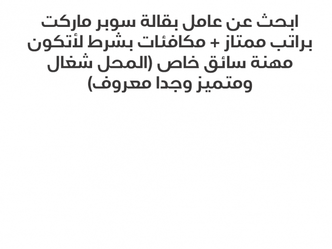  ابحث عن عامل بقالة سوبر ماركت