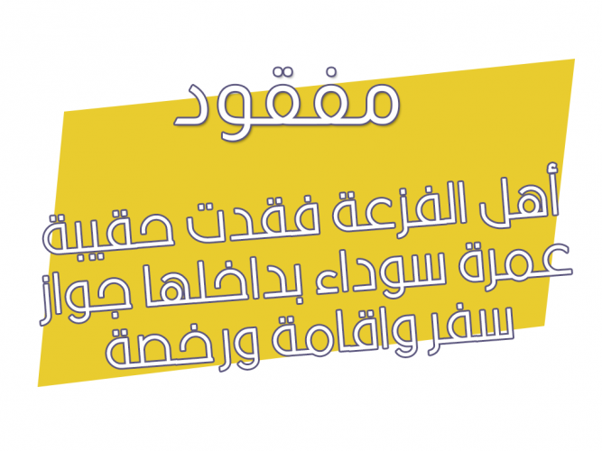  فقدت حقيبة عمرة