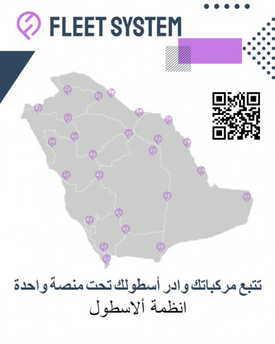  تتبع مركباتك وادارة الاسطول تحت منصة واحدة