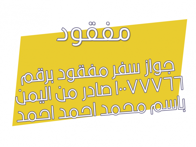  جواز سفر مفقود