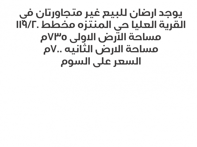  ارضان للبيع في القرية العليا