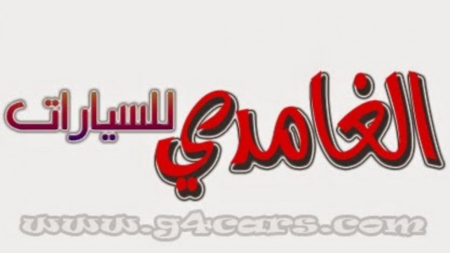  معرض الغامدي للسيارات