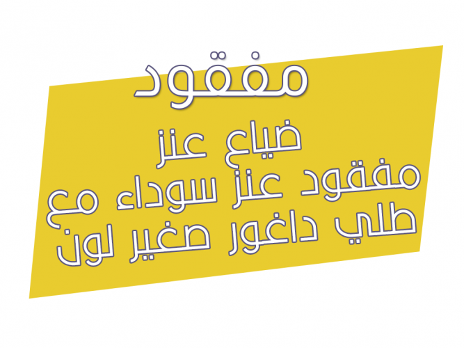  عنز مفقود مع طلي