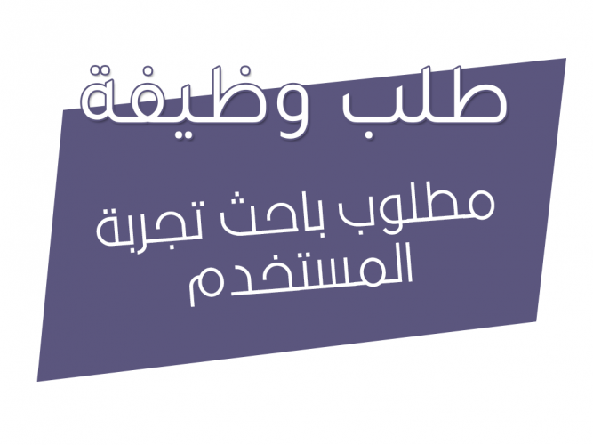  مطلوب باحث تجربة المستخدم