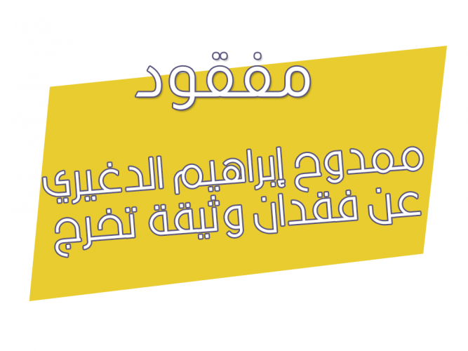  يعلن ممدوح إبراهيم الدغيري عن فقدان وثيقة تخرج
