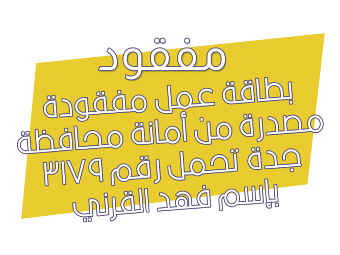  بطاقة عمل مفقودة