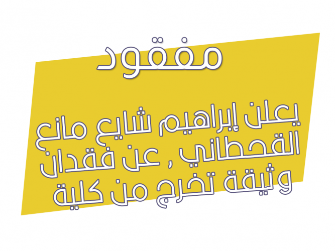  فقدان وثيقة تخرج