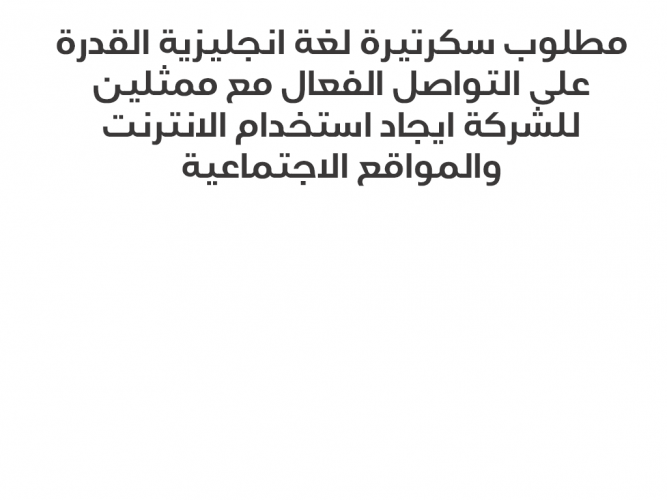  مطلوب سكرتيرة