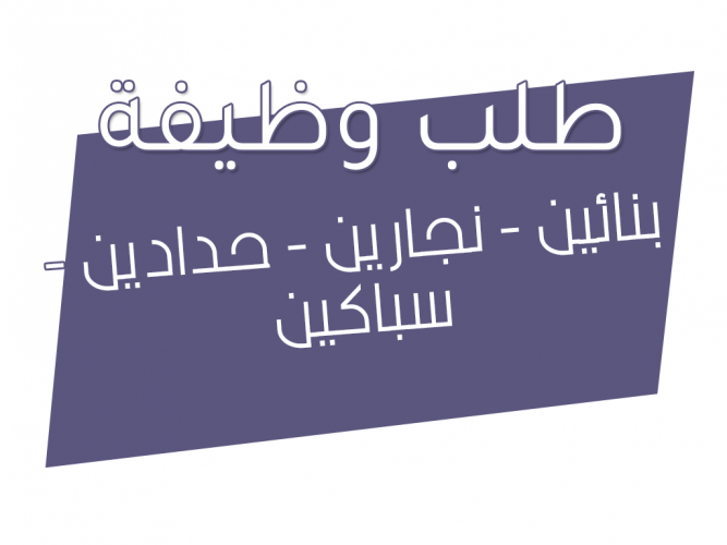  بنائين   نجارين   حدادين   سباكين