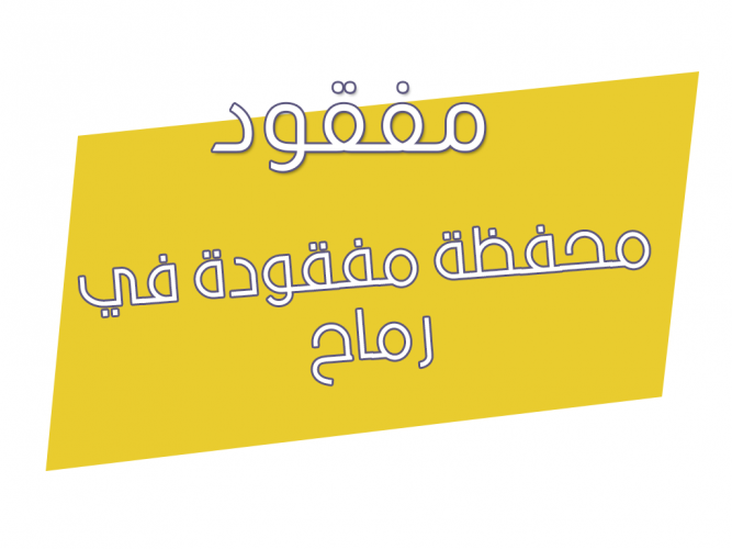  محفظة مفقودة في رماح