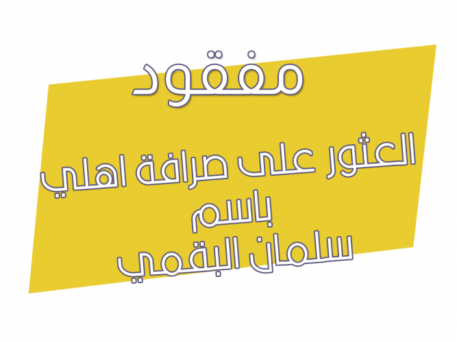  العثور على صرافة اهلي