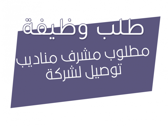  مطلوب مشرف مناديب توصيل لشركة