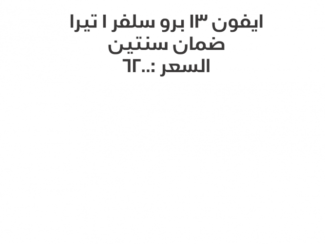  ايفون 13 برو 1 تيرا سلفر