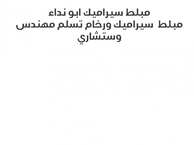  مبلط سيراميك ابو نداء