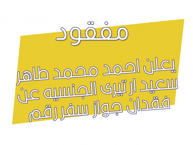  فقدان جواز سفر