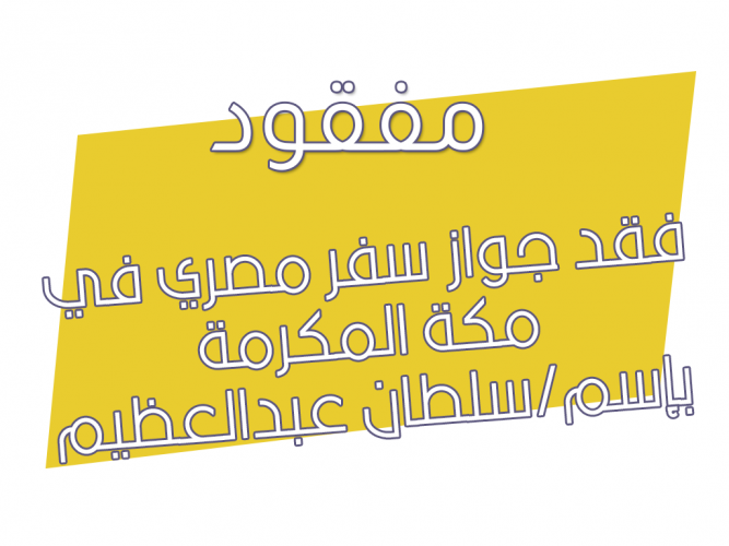  فقد جواز سفر مصري