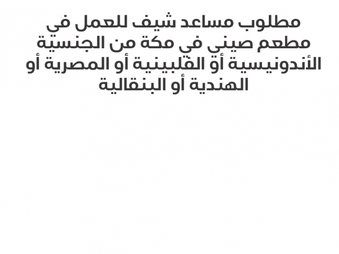  مطلوب مساعد شيف