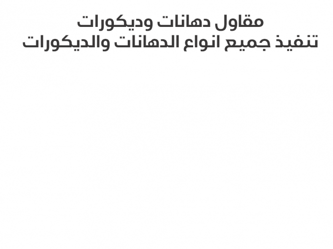  مقاول دهانات وديكورات
