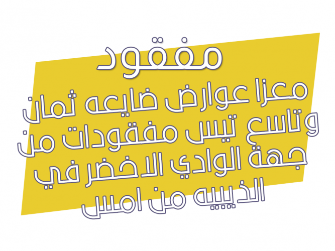  معزا ضايعه