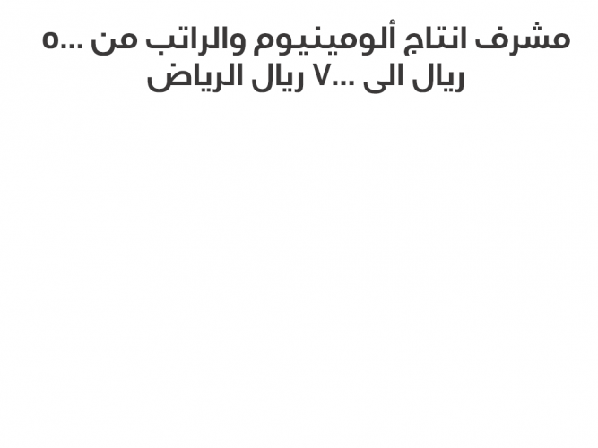  مشرف انتاج ألومينيوم