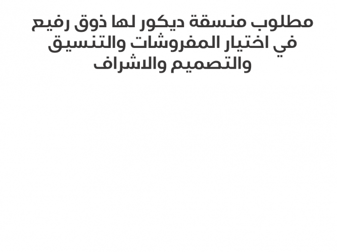  مطلوب منسقة ديكور