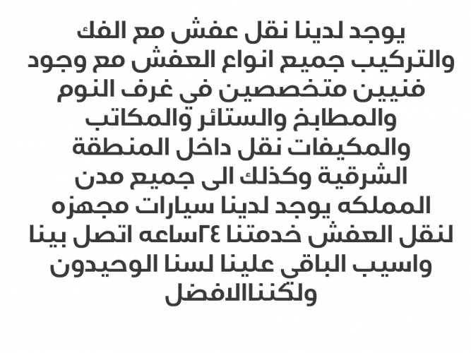  نقل العفش واثاث أسعارنا الاقل دائمآ
