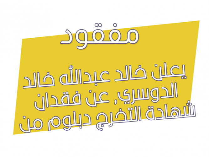  فقدان شهادة التخرج