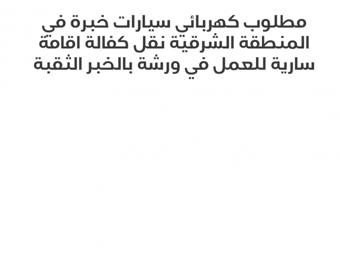  مطلوب كهربائي سيارات
