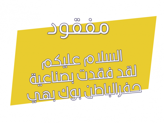  فقدت استمارة دينا ورخصة قيادة