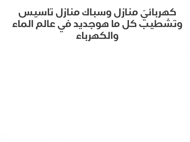  كهربائي منازل