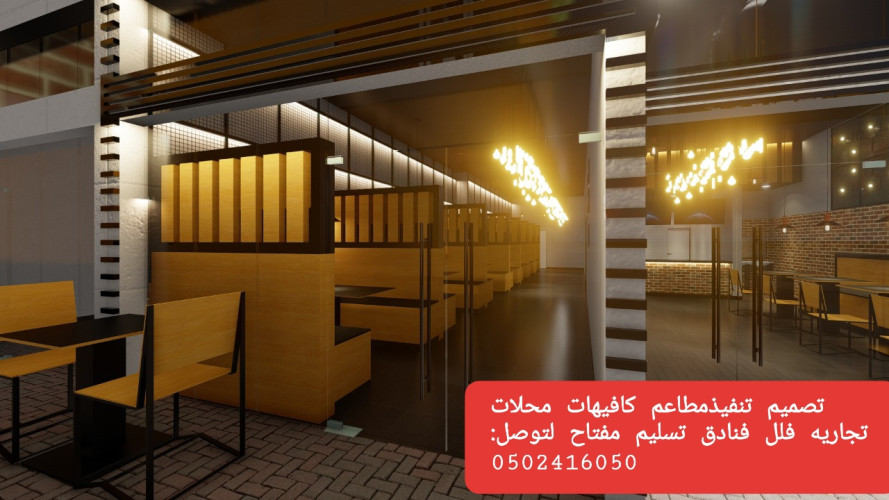  advs/379702 مؤسسه  مقاولات  مطاعم  تنفيذ  مطاعم  محلات  ديكورات