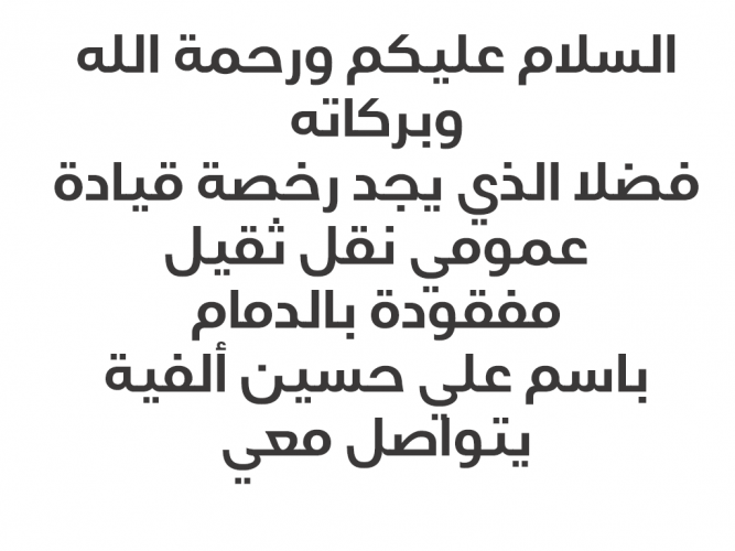  رخصة قيادة عمومي نقل ثقيل