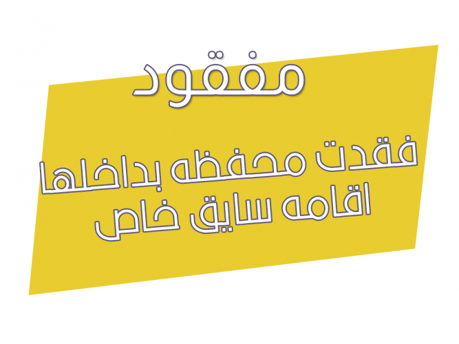  فقدت محفظه بداخلها اقامه سايق خاص