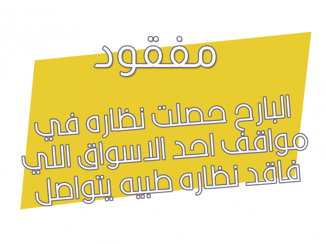  يوجد نظاره طبيه مفقوده