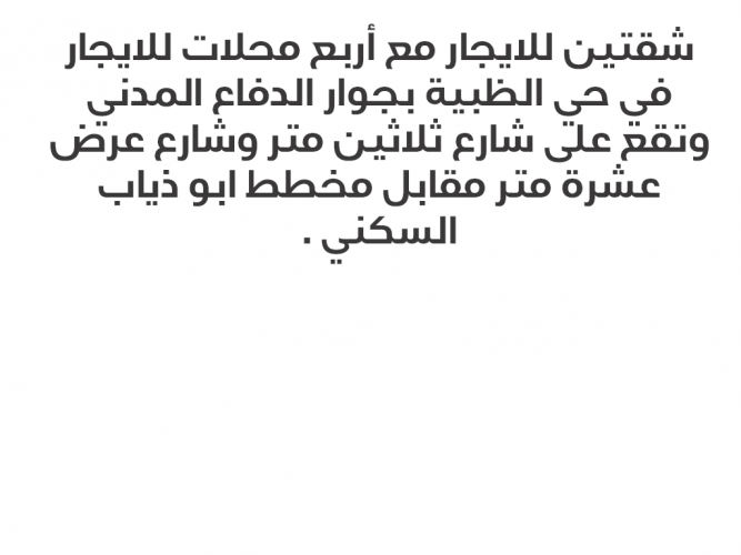  شقق للايجار مع محلات تجارية