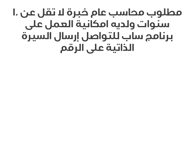  مطلوب محاسب